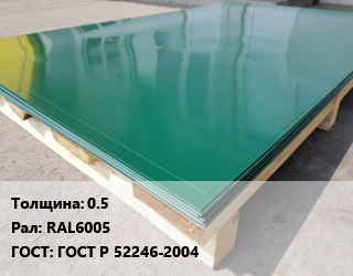 Лист с полимерным покрытием 0.5 RAL6005 ГОСТ: ГОСТ Р 52246-2004, м2, по запросу цена от 50602 сом / м2, где купить, условия доставки в Оше и Ошской области